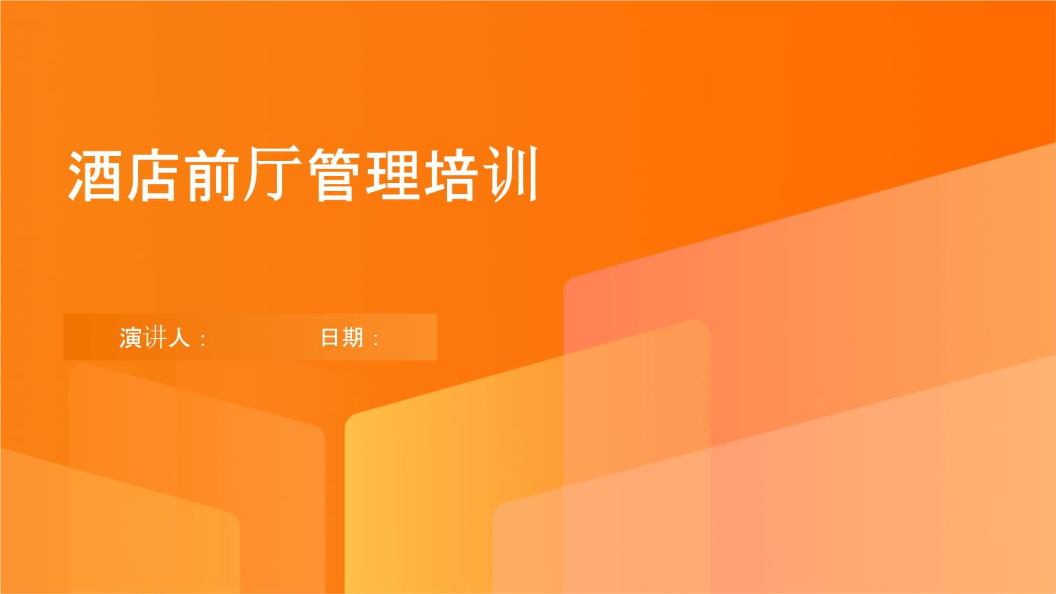 酒店前廳管理培訓.pptx