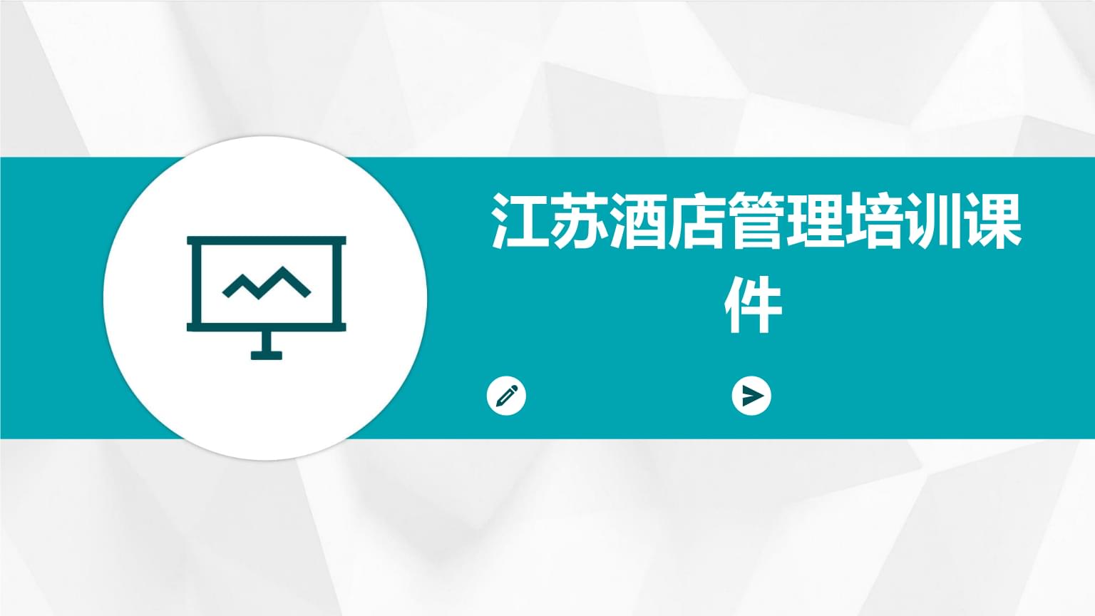 江蘇酒店管理培訓(xùn)課件.pptx