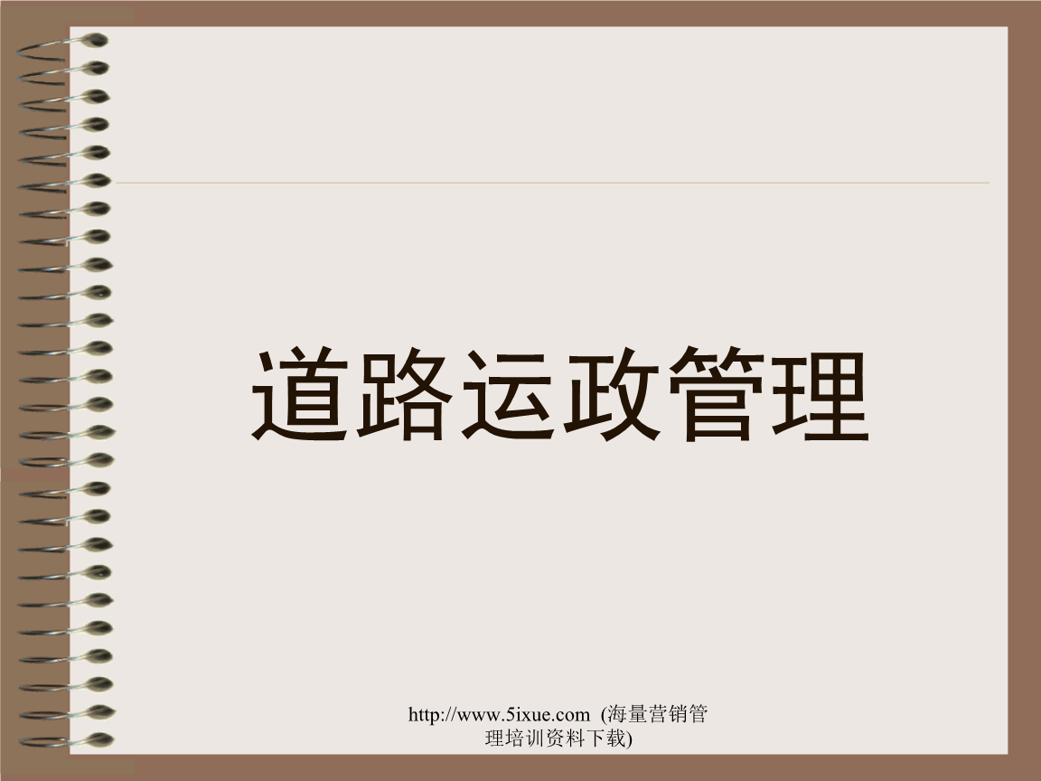 道路運(yùn)政管理解析.ppt